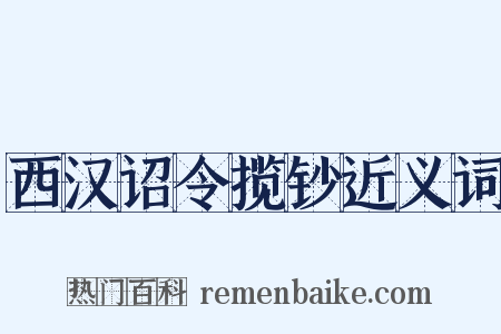 西汉诏令揽钞近义词是什么意思的图片